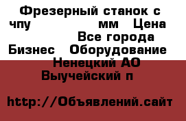 Фрезерный станок с чпу 2100x1530x280мм › Цена ­ 520 000 - Все города Бизнес » Оборудование   . Ненецкий АО,Выучейский п.